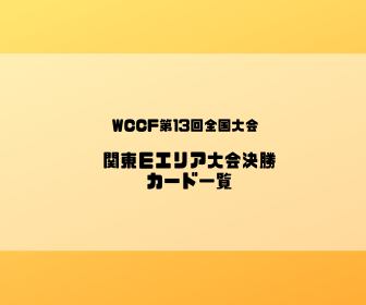 Wccf 第13回全国大会 関東ｅエリア大会決勝 カード一覧 Wccfがｚ