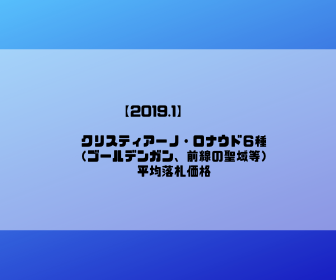 19 1 クリスティアーノ ロナウド６種 ゴールデンガン 前線の聖域等 の平均落札価格 Wccfがｚ